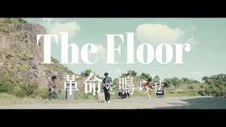 The Floor「革命を鳴らせ」Music Video (Short Ver.)
