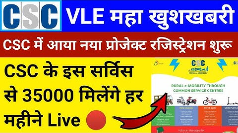 CSC VLE Good News | CSC में आया धमाके दार सर्विस | 35000 महीना होगी कमाई | आज तो CSC ने मौज कर दी