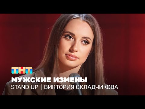 Stand Up: Виктория Складчикова - мужские измены