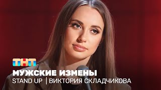 Stand Up: Виктория Складчикова - Мужские Измены