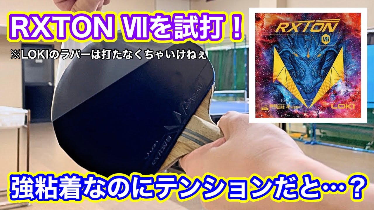 試打動画】強粘着なのにテンション？RXTON Ⅶを試打してみた！ - YouTube