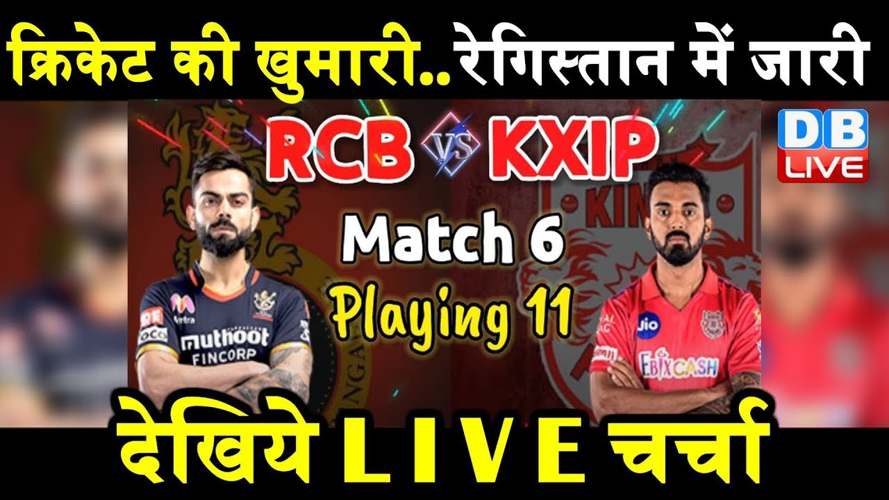 IPL 2020 LIVE Discussion | IPL 2020 : KXIP vs RCB Dream11| Dream11 Team ...