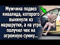 Мужчина подвез инвалида, которого выкинули из маршрутки, а на утро получил чек на огромную сумму…