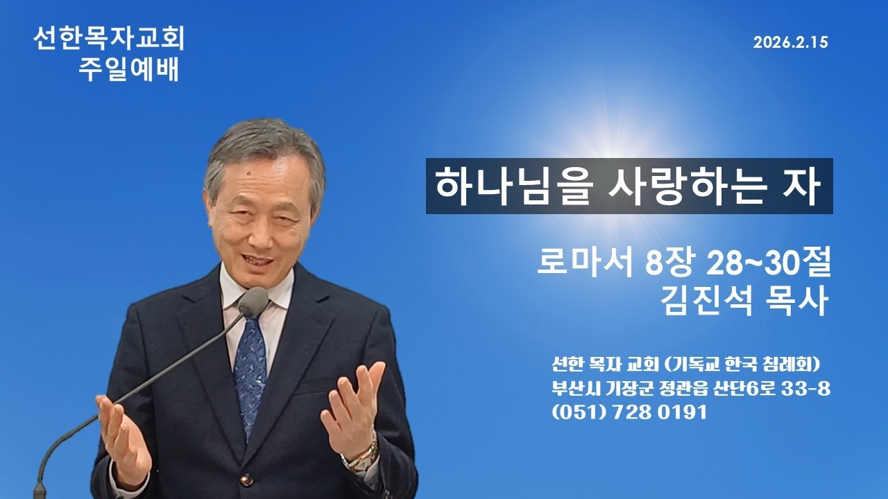 하나님을 사랑하는 자(로마서 8:28~30) 김진석 담임목사