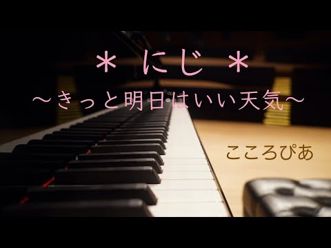 『にじ』 〜 きっと明日はいい天気 〜  　　　作詞・新沢としひこ　　作曲・中川ひろたか