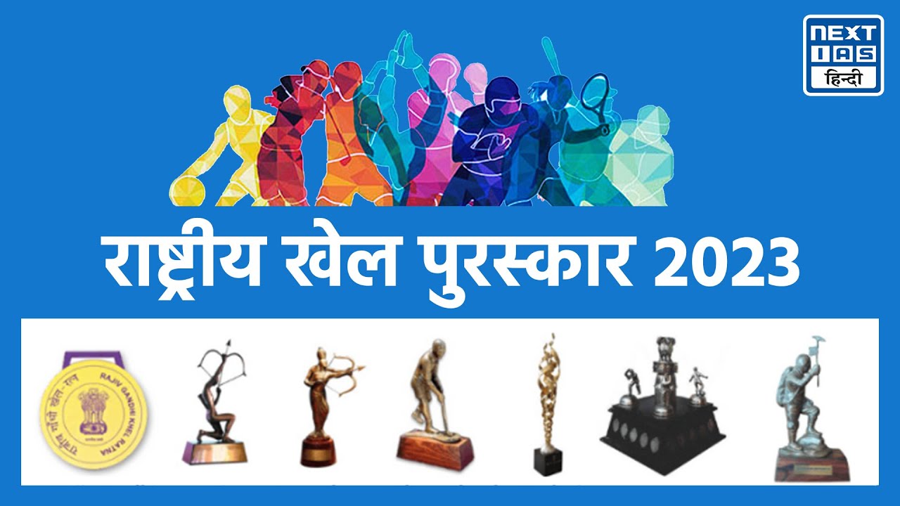 National Sports Awards 2023 राष्ट्रीय खेल पुरस्कार 2023 UPSC