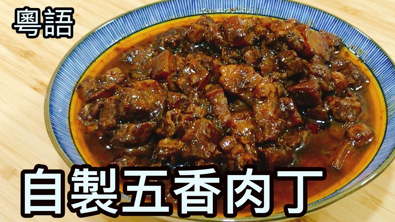 自製五香肉丁 粵語 懶人簡易版 配米粉超正 Homemade Five Spice Pork Cube Youtube 自製五香肉丁 粵語 懶人簡易版 配米粉超正 Homemade Five Spice Pork Cube Youtube