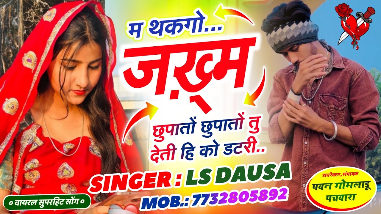 Sad Song 2026 // म थकगो जख़्म छुपातों छुपातों तु देती हि को डटरी \\ Radha Lover Singer Ls Dausa 