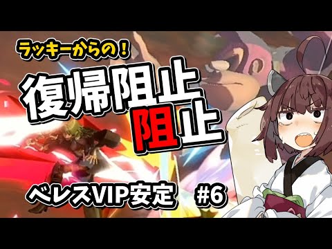 ベレスで復帰阻止阻止が決まる！ #6【スマブラSP】【東北きりたん】
