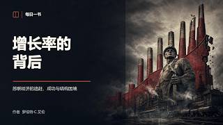 《增长率的背后》苏联发展速度探因