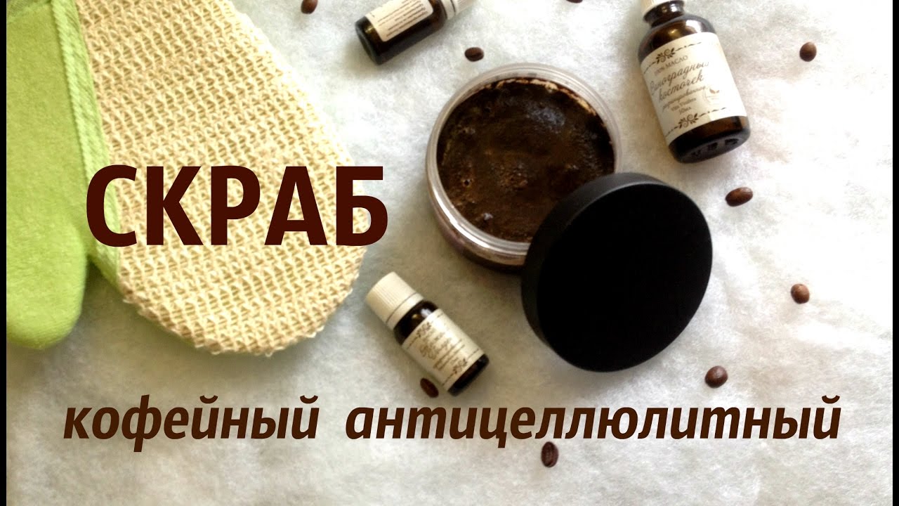 АНТИЦЕЛЛЮЛИТНЫЙ КОФЕЙНЫЙ СКРАБ / Проверенный РЕЦЕПТ от Alex Sandina