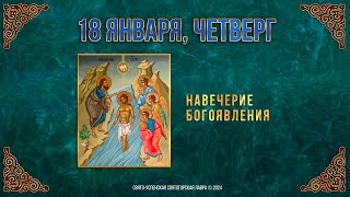 Навечерие Богоявления. 18 января 2024 г. Православный мультимедийный календарь (видео)