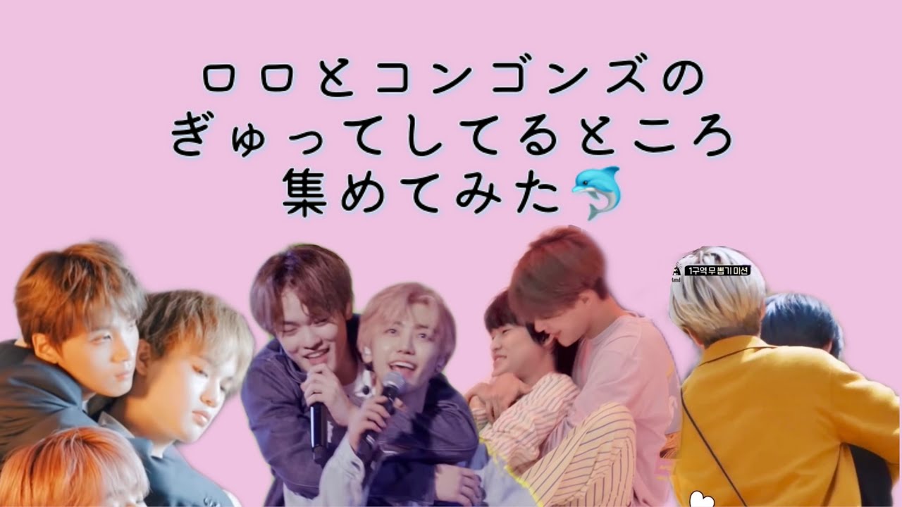 ロロとコンゴンズのハグ集🐬💕 【NCT DREAM】