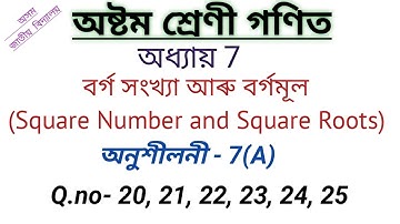 Q 20 to 25 - Ex 7.A - Square Numbers and Square Roots - Chapter 7 - Class 8 maths - Assamese Medium