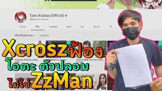 Xcrosz ฟ้องโอตะ ตัวปลอมไม่ใช่ ZzMan,AAA ยุบทีมValorant | zNewS