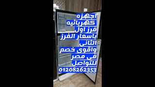 اجهزه كهربائيه فرز اول باسعار الفرز الثانى واقوى خصم فى مصر للتواصل 01208262353