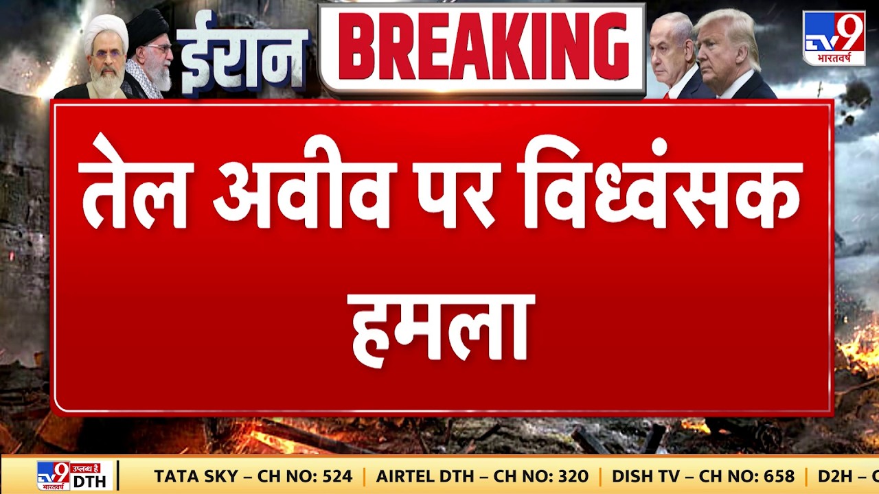 Israel Iran War: तेल अवीव पर विध्वंसक हमला | Khamenei | Trump | Netanyahu