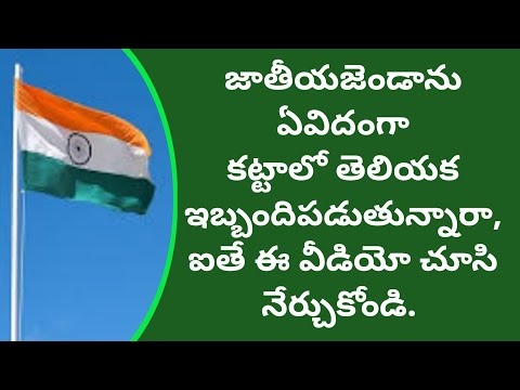 How to tie national flag in telugu, tie any flag,ఫ్లాగ్ ని ఏవిదంగా కట్టాలి