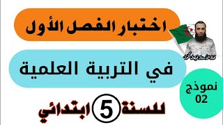 اختبار الفصل الأول في التربية العلمية للسنة الخامسة ابتدائي رقم 02