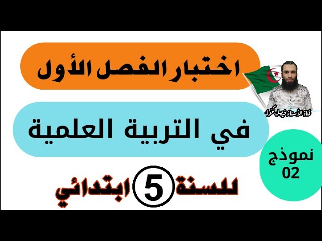 اختبار الفصل الأول في التربية العلمية للسنة الخامسة ابتدائي رقم 02