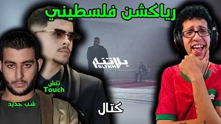 رياكشن فلسطيني! - شب جديد و تتش - كتال | Shabjdeed & Touch - Kattal
