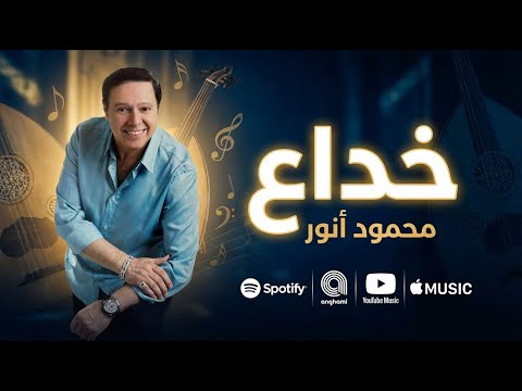 محمود أنور خداع
