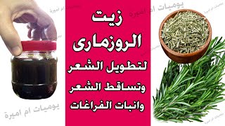 زيت الروزماري (اكليل الجبل) لتطويل الشعر و شيب الشعر وانبات الفراغات