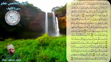 سورة الكهف .محمد مسعود حماد.sourat .alkahf .Mohamed masoud hmmad