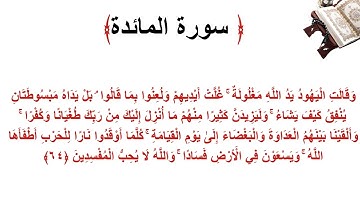 سورة المائدة الاية 64