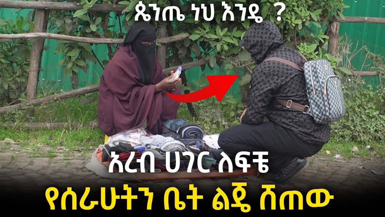 አረብ ሀገር ለፍቼ የሰራሁትን ቤት ልጄ ሸጠው #viral