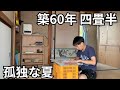 【元ひきこもり】懐かしい夏の終わりを古い四畳半でひとり静かに過ごす