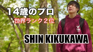 【スラックライン】世界ランク２位 １４歳のプロライダー「菊川　信」