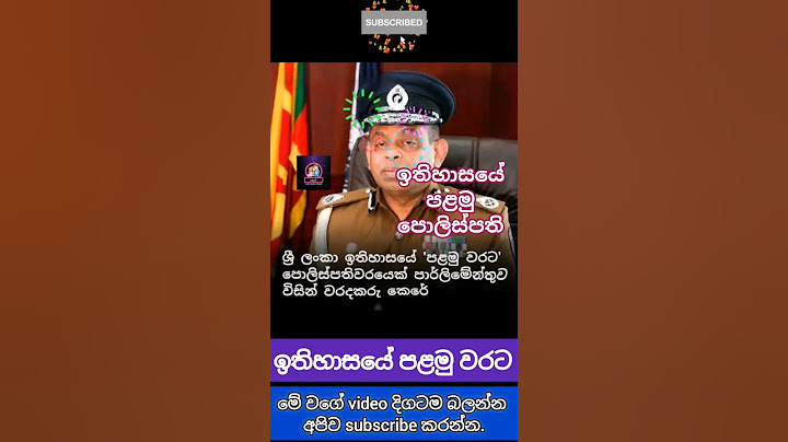 ඉතිහාසයේ පළමු පොලිස්පති #quotes #wadan #police