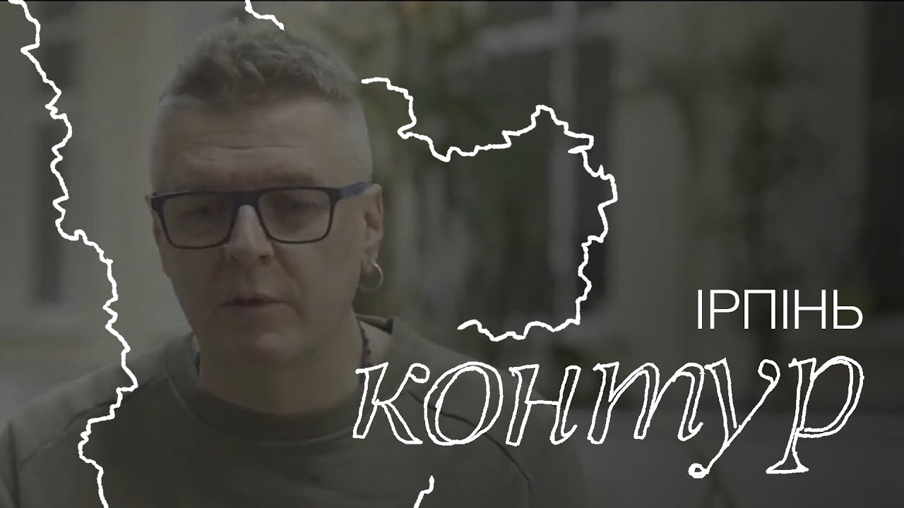 Антон Слєпаков, Ірпінь. Документально-музичний проєкт «КОНТУР» - YouTube