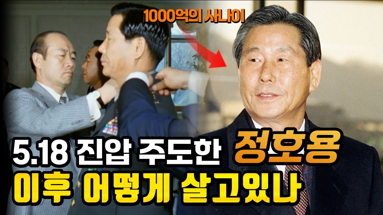 5.18 무력 진압한 정호용 어떻게 살고 있나 | 정호용의 1000억 재산