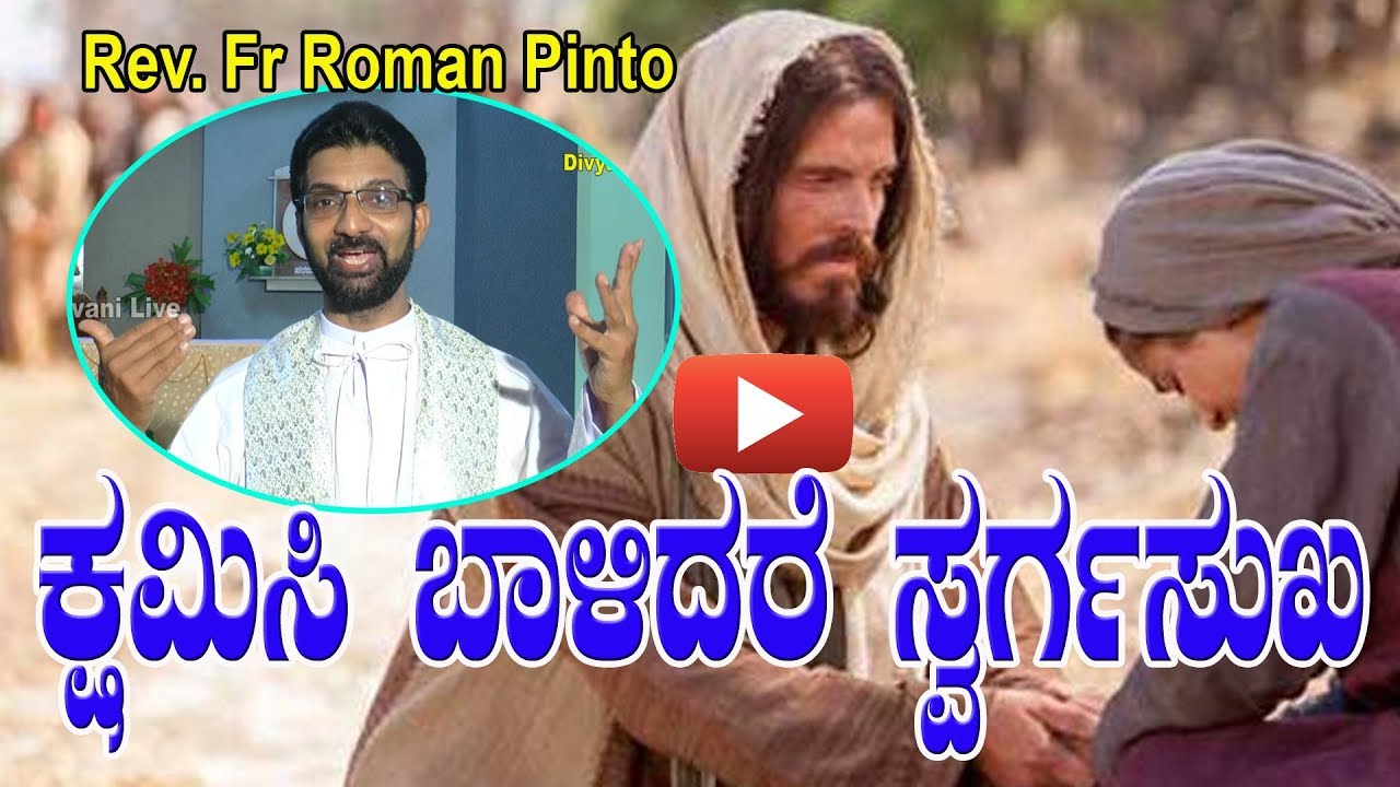 ಕ್ಷಮಿಸಿ ಬಾಳಿದರೆ ಸ್ವರ್ಗಸುಖ Sermon by Rev. Fr Roman Pinto