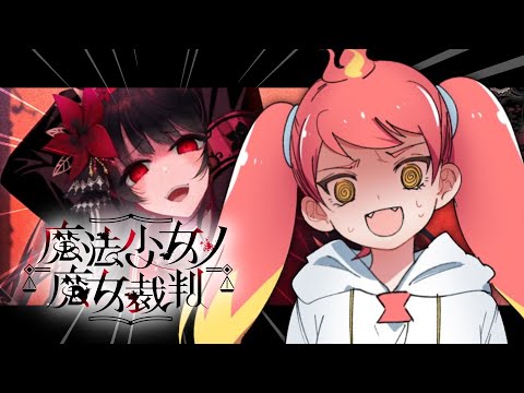 【魔法少女ノ魔女裁判 #2】1章 これからどうなっちゃうのーーーー!!!?!!【※ネタバレ注意】 video thumb
