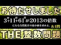 【整数問題】お待たせしました THE 整数問題【年おくり整数シリーズ2013】