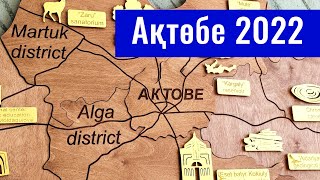 Город Актобе, Актюбинская область, Казахстан, 2022 год. (часть 1)