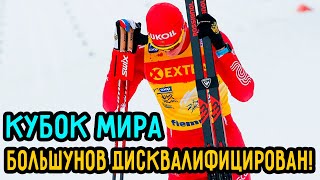 Alexander Bolshunov Disqualified for Conduct in the Relay at the World Cup in Lahti