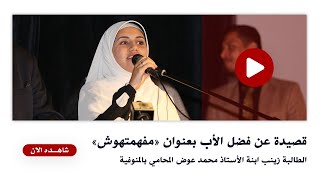 قصيدة عن فضل الأب بعنوان «مفهمتهوش»