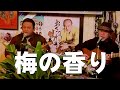 三線|沖縄民謡(梅の香り)