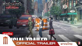 Attack on Titan: The Last Attack ผ่าพิภพไททัน: การจู่โจมครั้งสุดท้าย - Official Trailer [พากย์ไทย]
