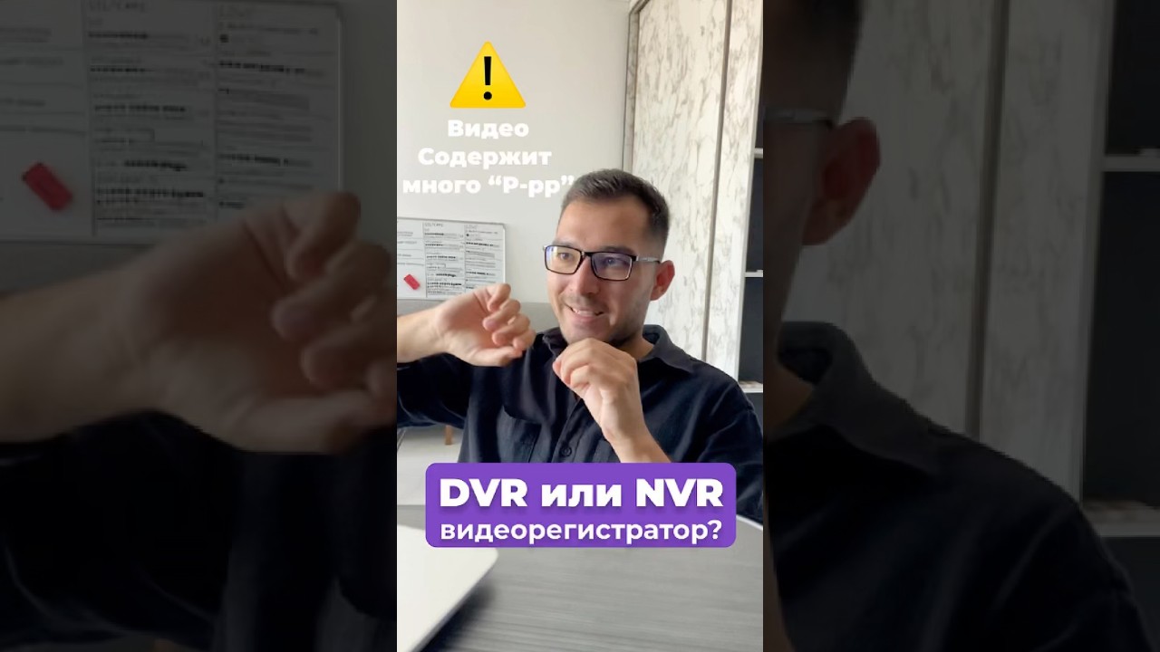 DVR или NVR? ⚠️Осторожно: в видео много буквы «Р». Сколько насчитали?