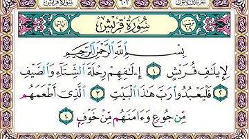 106 رقم سورة قريش بصوت القارئ محمد الفقيه