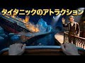 【感動】あの夜を、もう一度｜没入型AIタイタニック