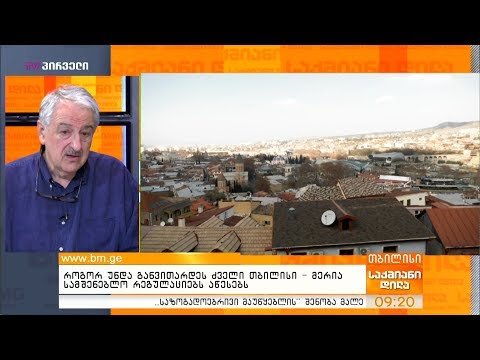 როგორ უნდა განვითარდეს ძველი თბილისი - მერია სამშენებლო რეგულაციებს აწესებს