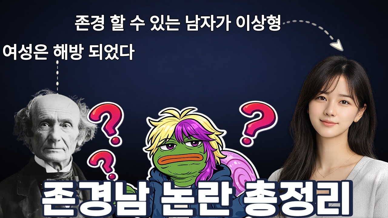 여성의 이상형에서 존경남이 논란이 되는 이유