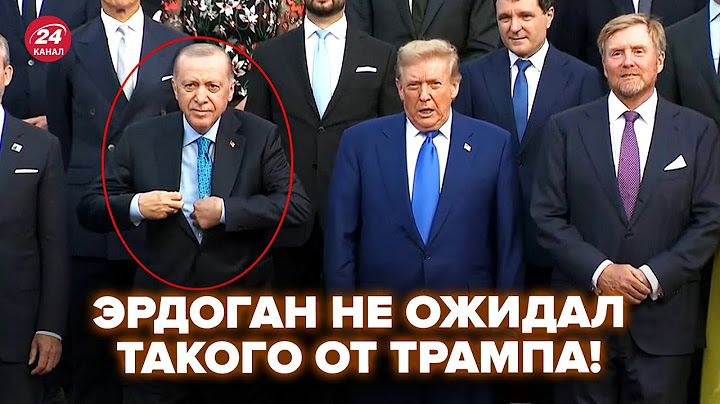 😮РЕАКЦИЯ ТРАМПА возле ЭРДОГАНА рвёт сеть! ВНИМАНИЕ НА ВЗГЛЯДЫ. Напряженный момент в Гааге на видео