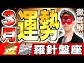 【必見】ゲッターズ飯田が教える2025年3月の開運秘訣!金の羅針盤座・銀の羅針盤座に待つ運命とは?
